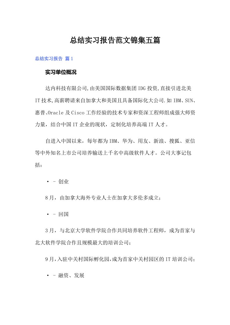 总结实习报告范文锦集五篇