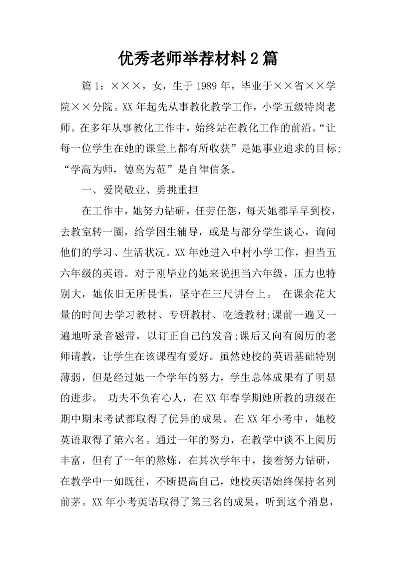 优秀教师推荐材料2篇