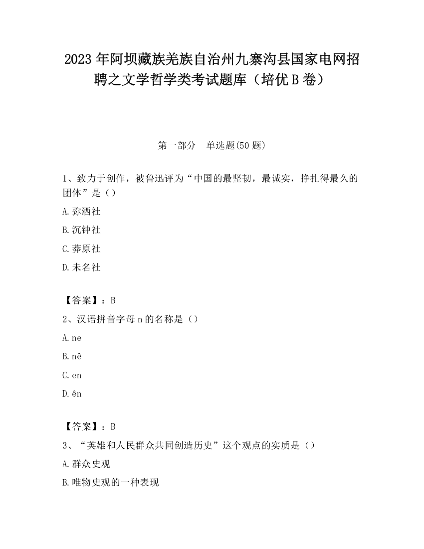 2023年阿坝藏族羌族自治州九寨沟县国家电网招聘之文学哲学类考试题库（培优B卷）