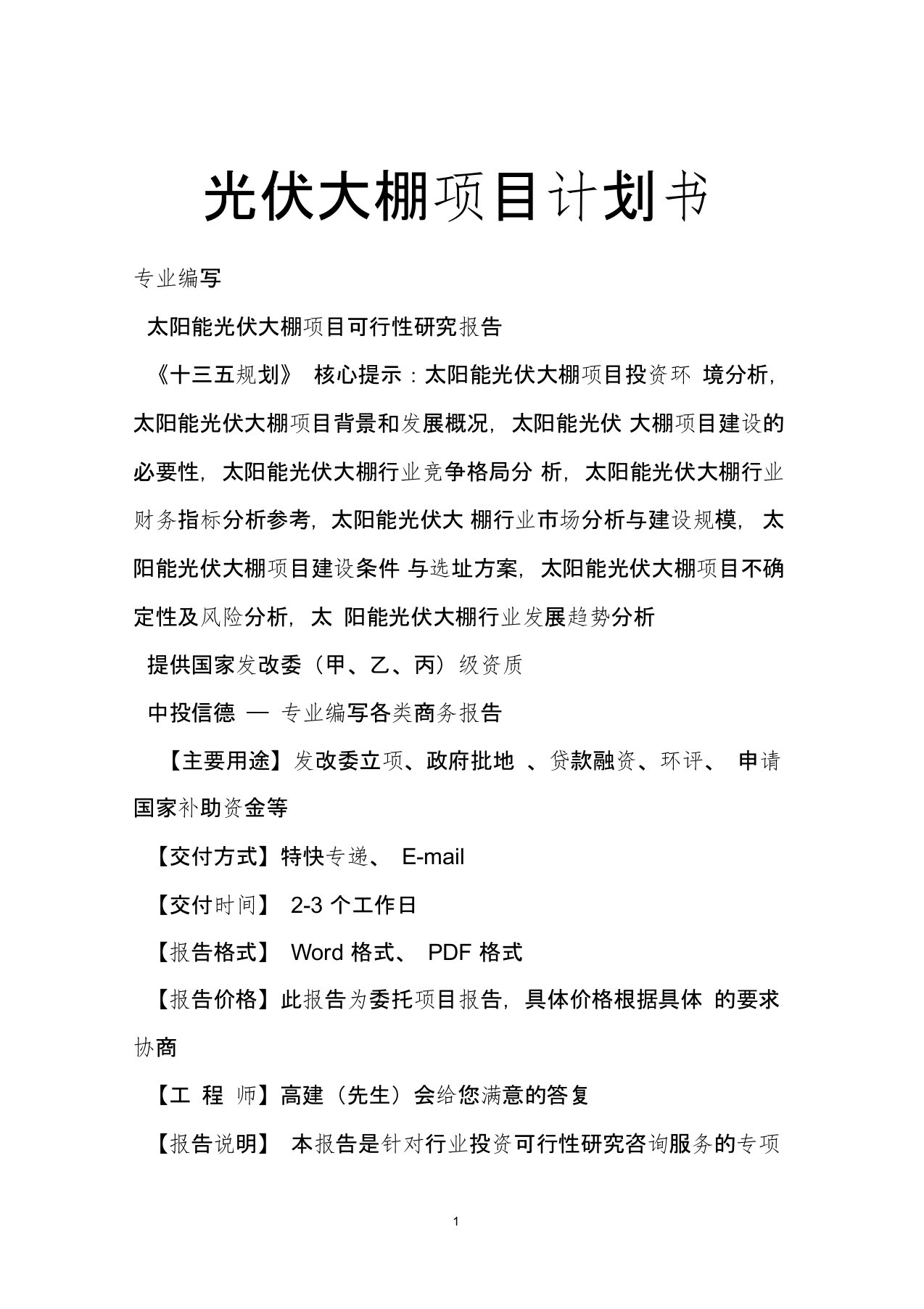 光伏大棚项目计划书