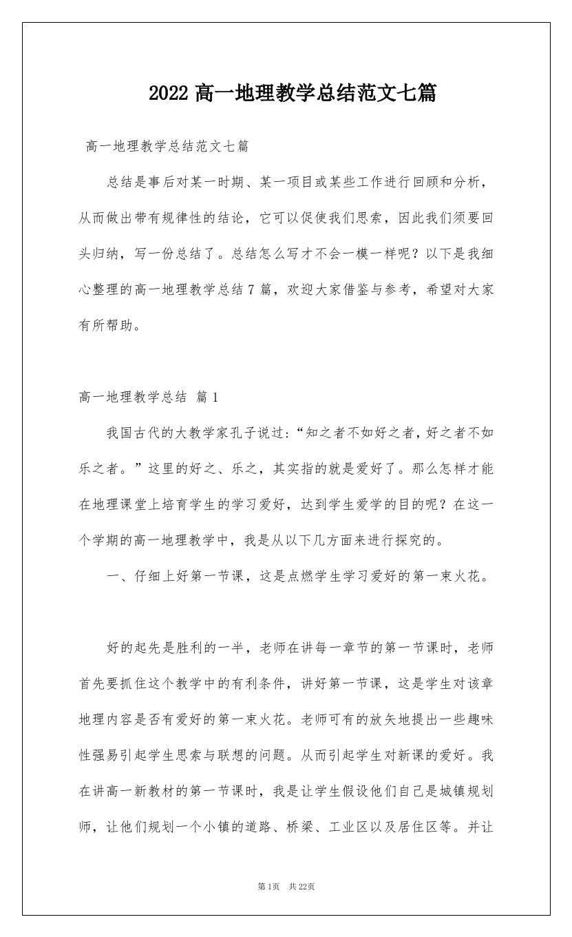 2022高一地理教学总结范文七篇