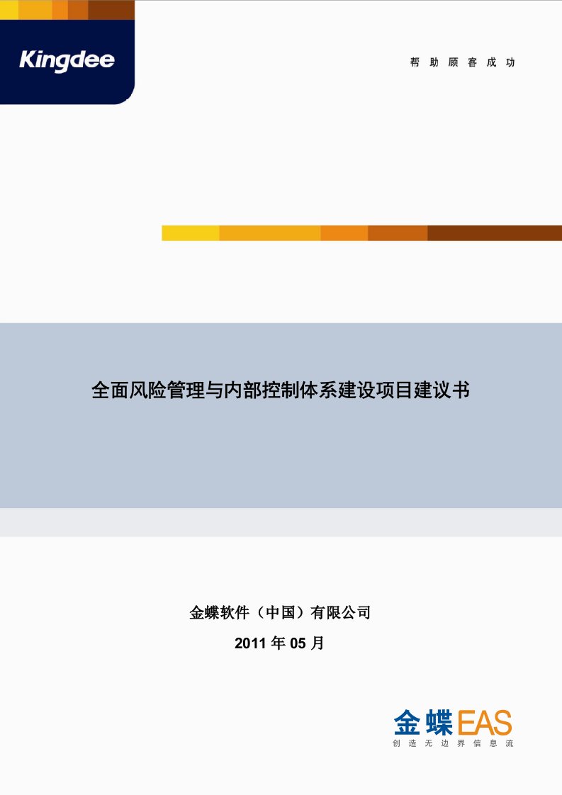 金蝶全面风险管理与内控体系建设方案