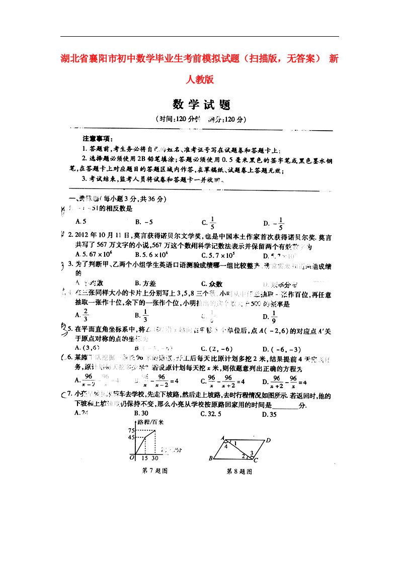 湖北省襄阳市初中数学毕业生考前模拟试题（扫描版，无答案）