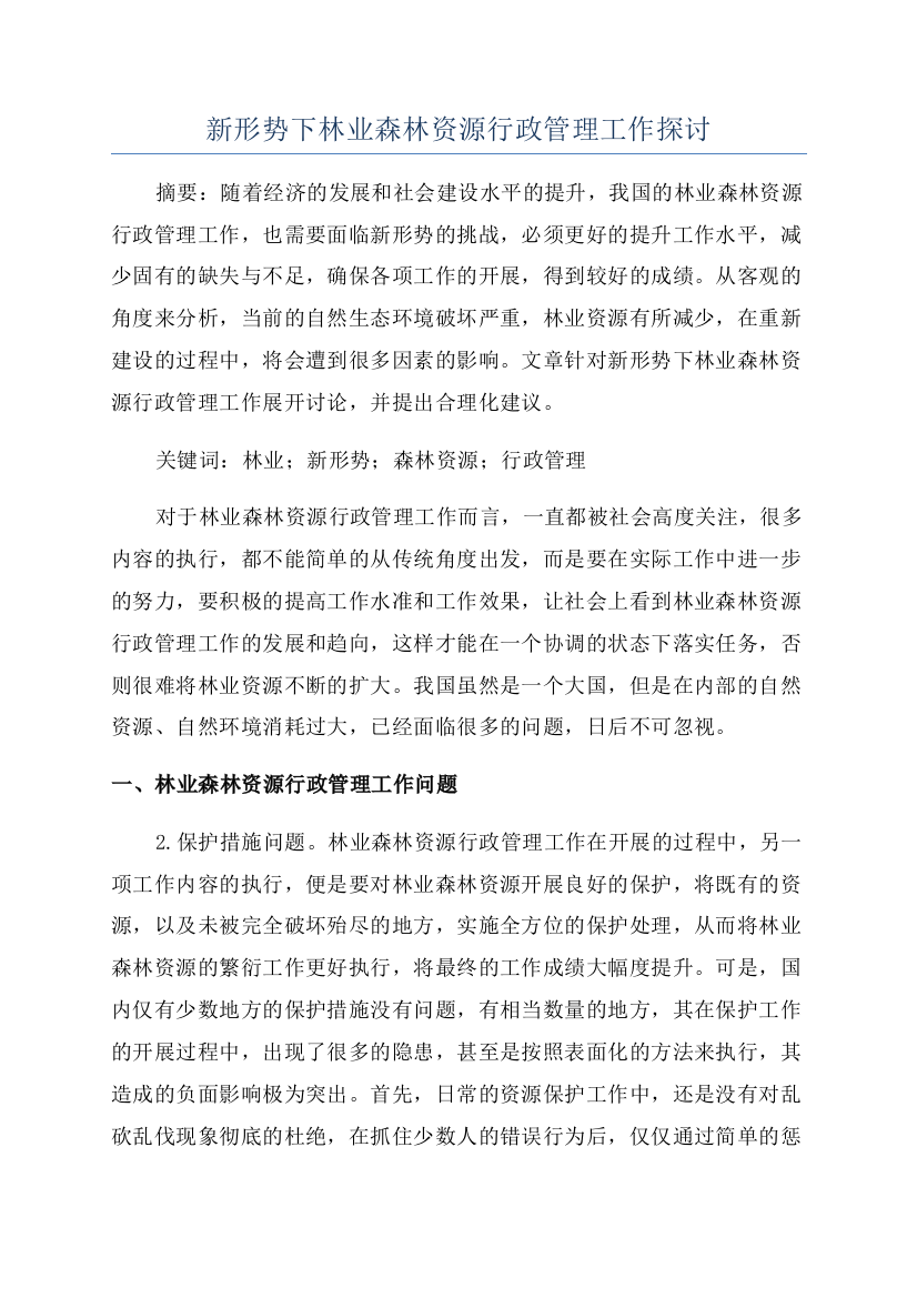 新形势下林业森林资源行政管理工作探讨