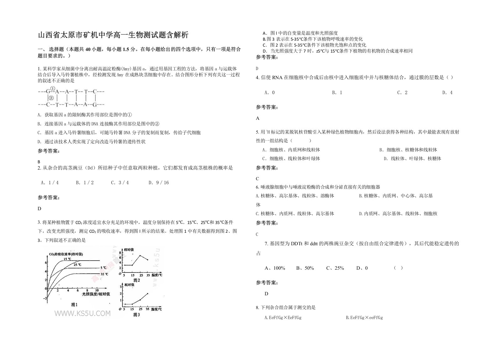 山西省太原市矿机中学高一生物测试题含解析