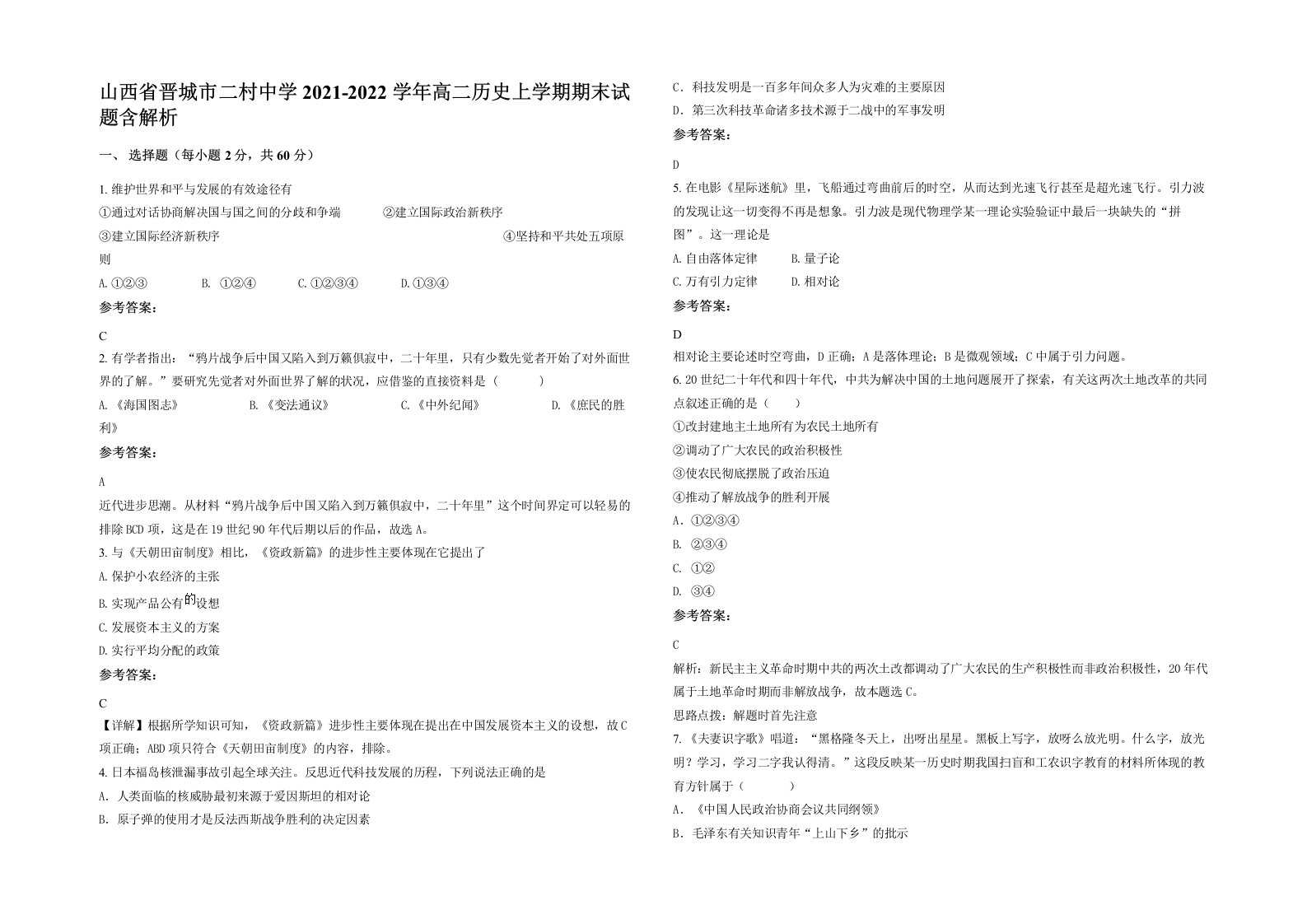 山西省晋城市二村中学2021-2022学年高二历史上学期期末试题含解析