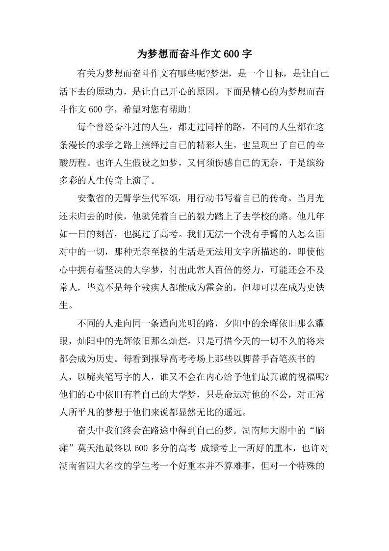 为梦想而奋斗作文600字