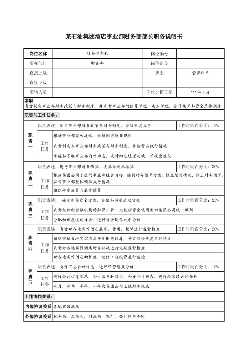 酒店事业部财务部部长职务说明书