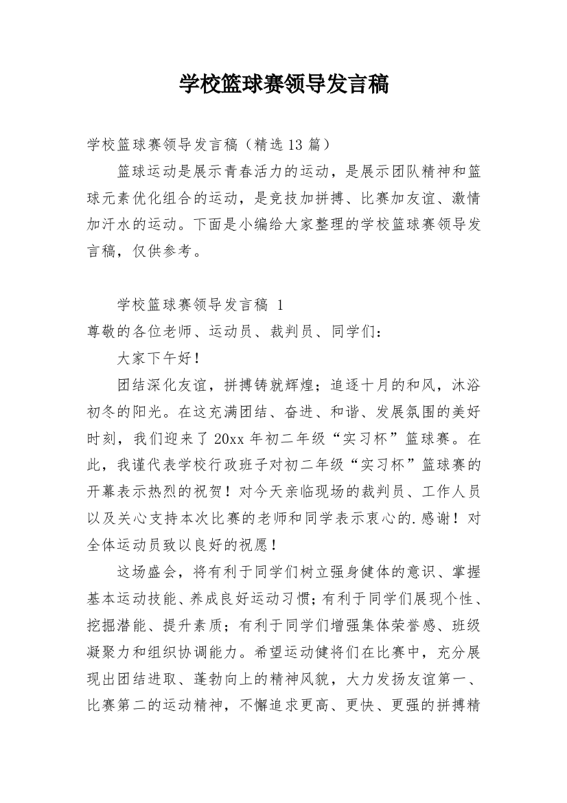 学校篮球赛领导发言稿