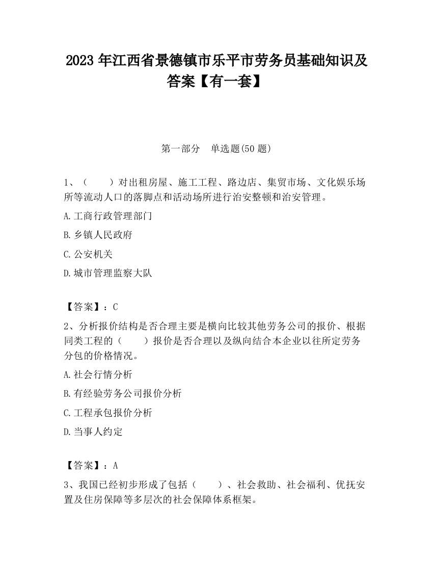 2023年江西省景德镇市乐平市劳务员基础知识及答案【有一套】