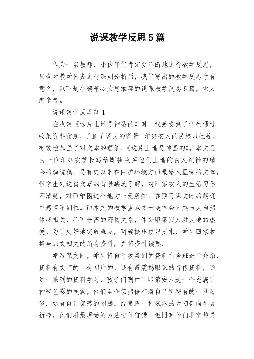 说课教学反思5篇