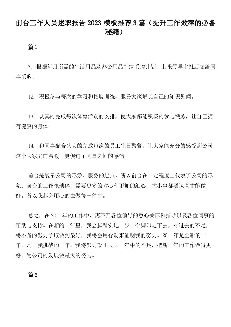 前台工作人员述职报告2023模板推荐3篇（提升工作效率的必备秘籍）