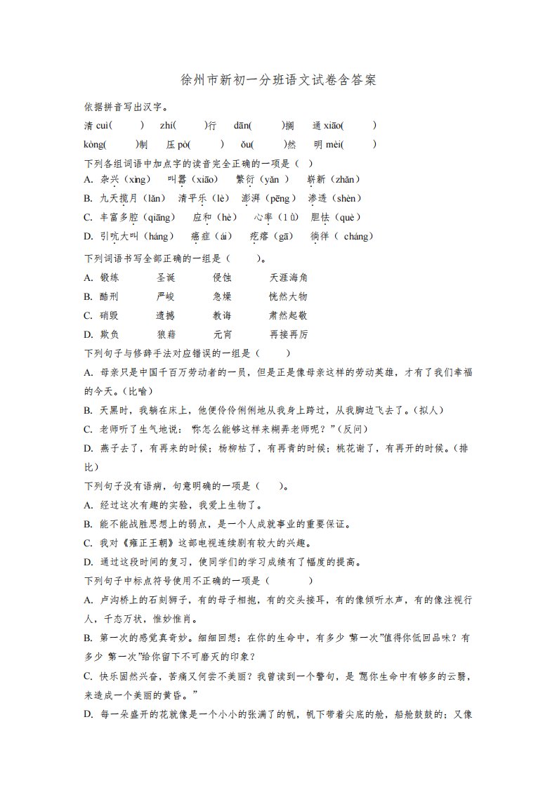 徐州市新初一分班语文试卷含答案