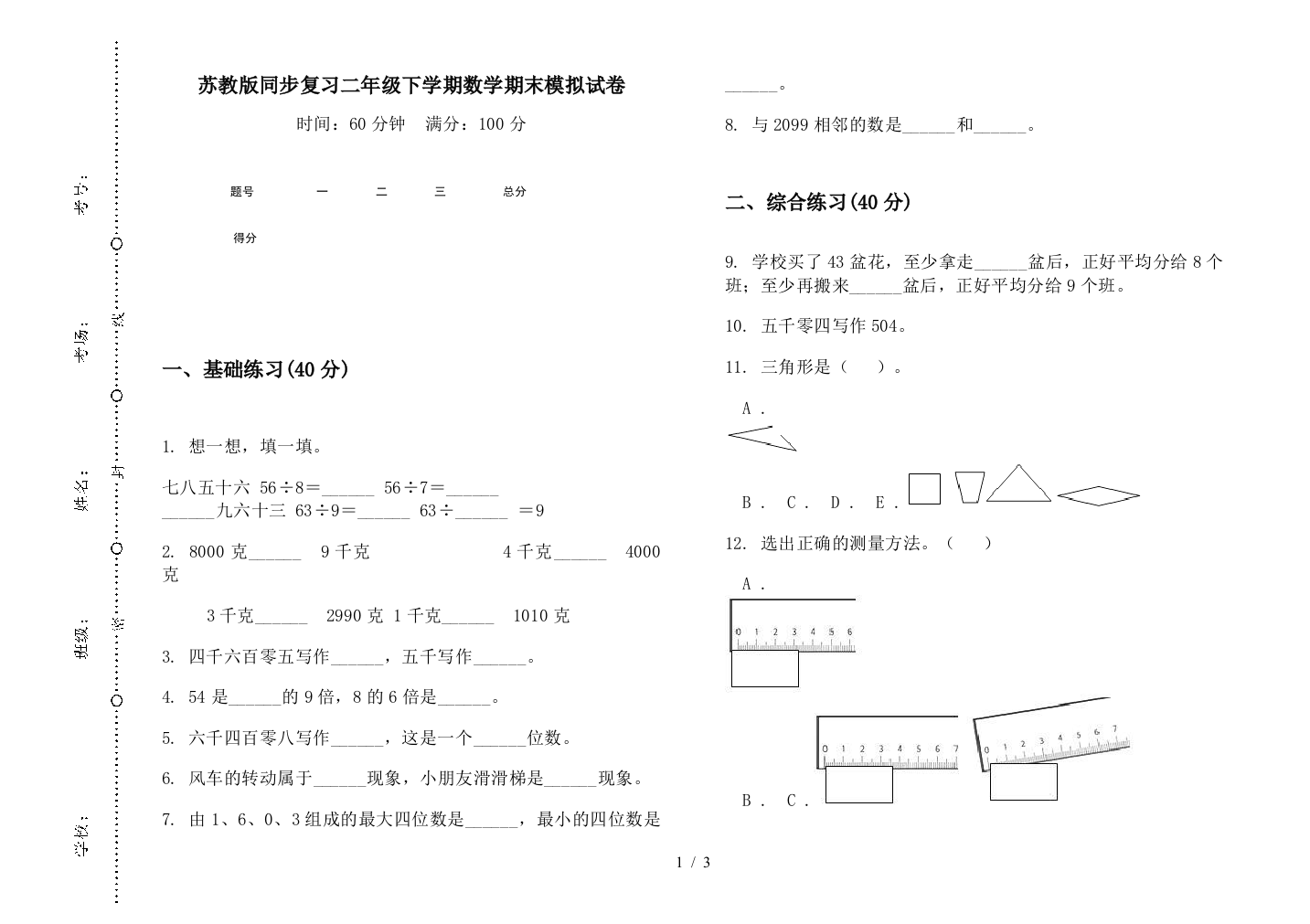 苏教版同步复习二年级下学期数学期末模拟试卷