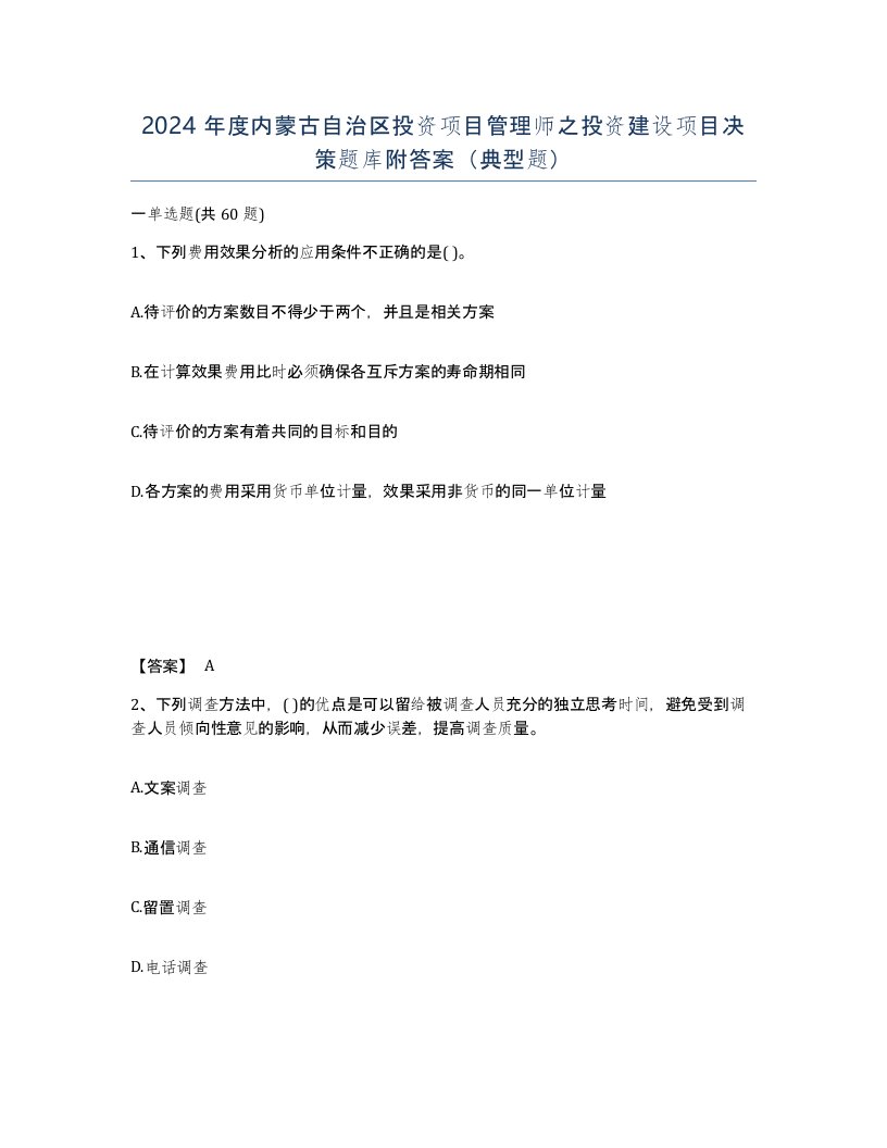 2024年度内蒙古自治区投资项目管理师之投资建设项目决策题库附答案典型题