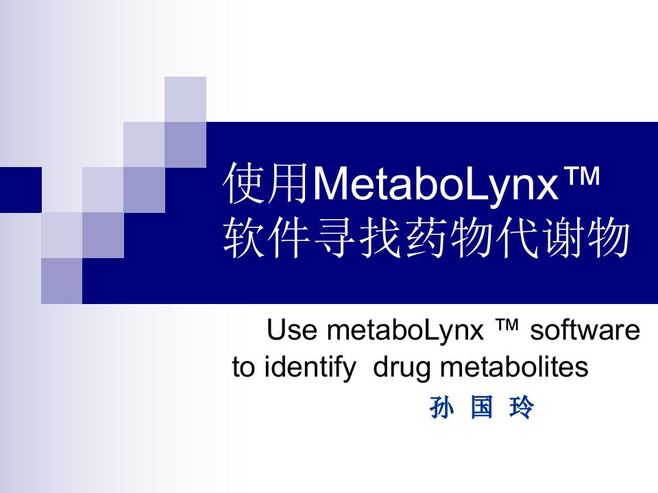 使用MetaboLynx