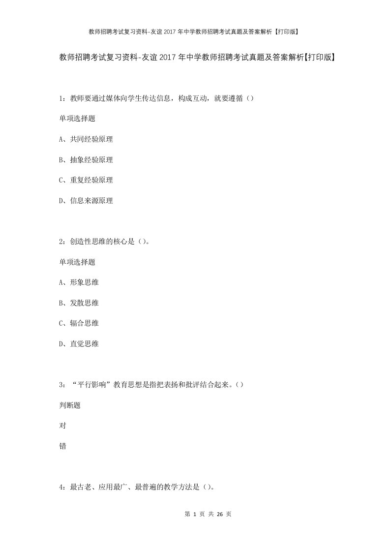 教师招聘考试复习资料-友谊2017年中学教师招聘考试真题及答案解析打印版