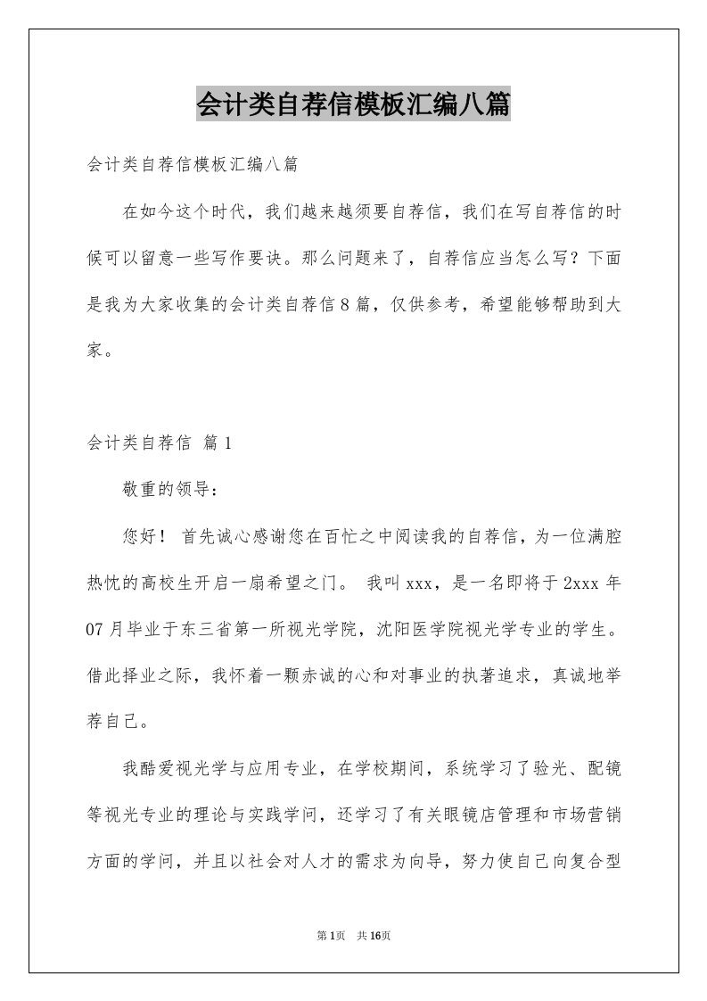 会计类自荐信模板汇编八篇