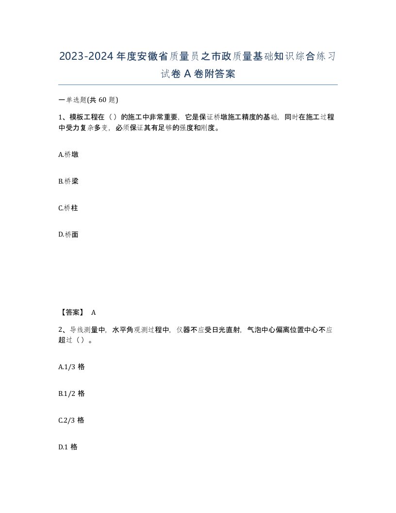 2023-2024年度安徽省质量员之市政质量基础知识综合练习试卷A卷附答案