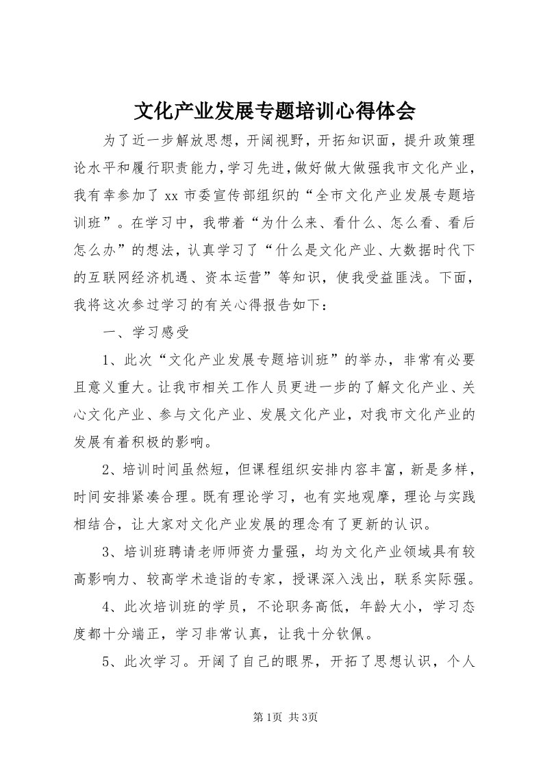 6文化产业发展专题培训心得体会