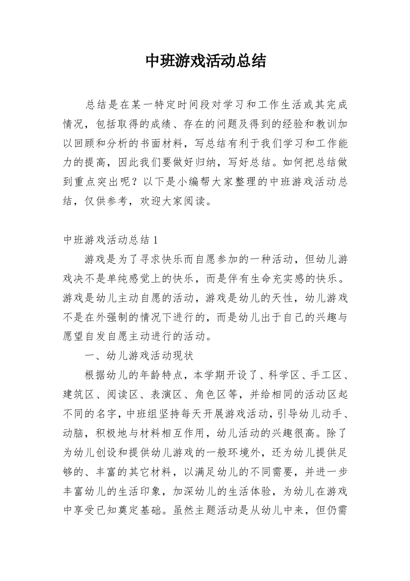 中班游戏活动总结_4