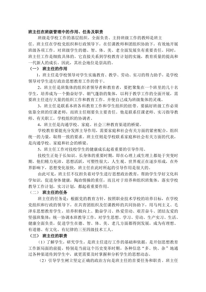 班主任在班级管理中的作用、任务及职责