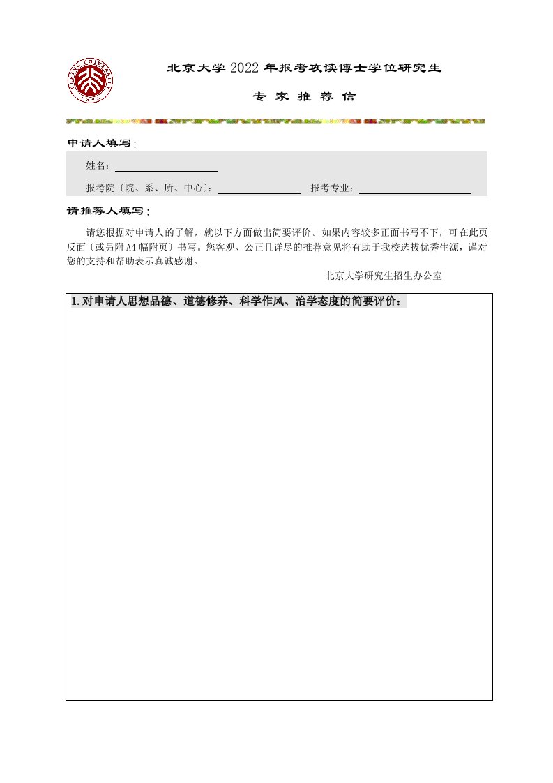 最新北京大学2022年报考攻读博士学位研究生专家推荐信