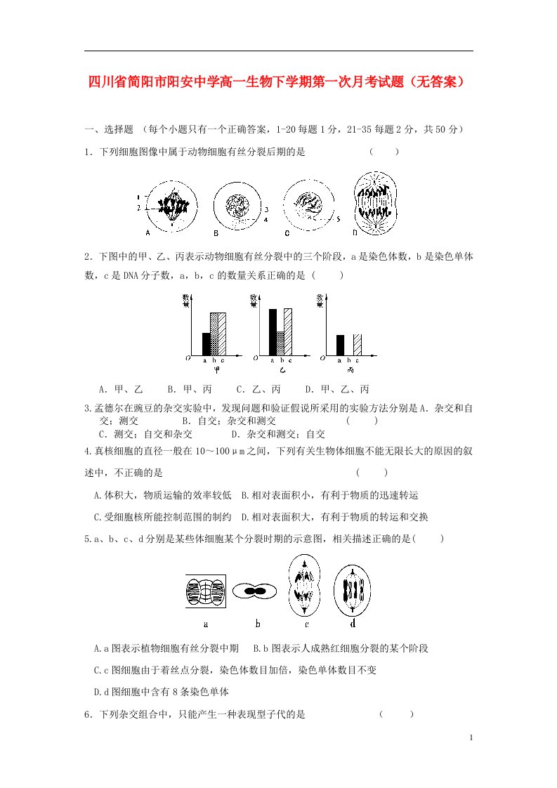 四川省简阳市阳安中学高一生物下学期第一次月考试题（无答案）