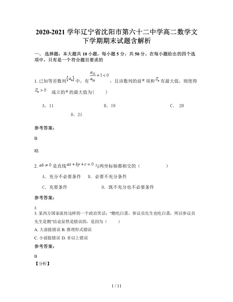 2020-2021学年辽宁省沈阳市第六十二中学高二数学文下学期期末试题含解析