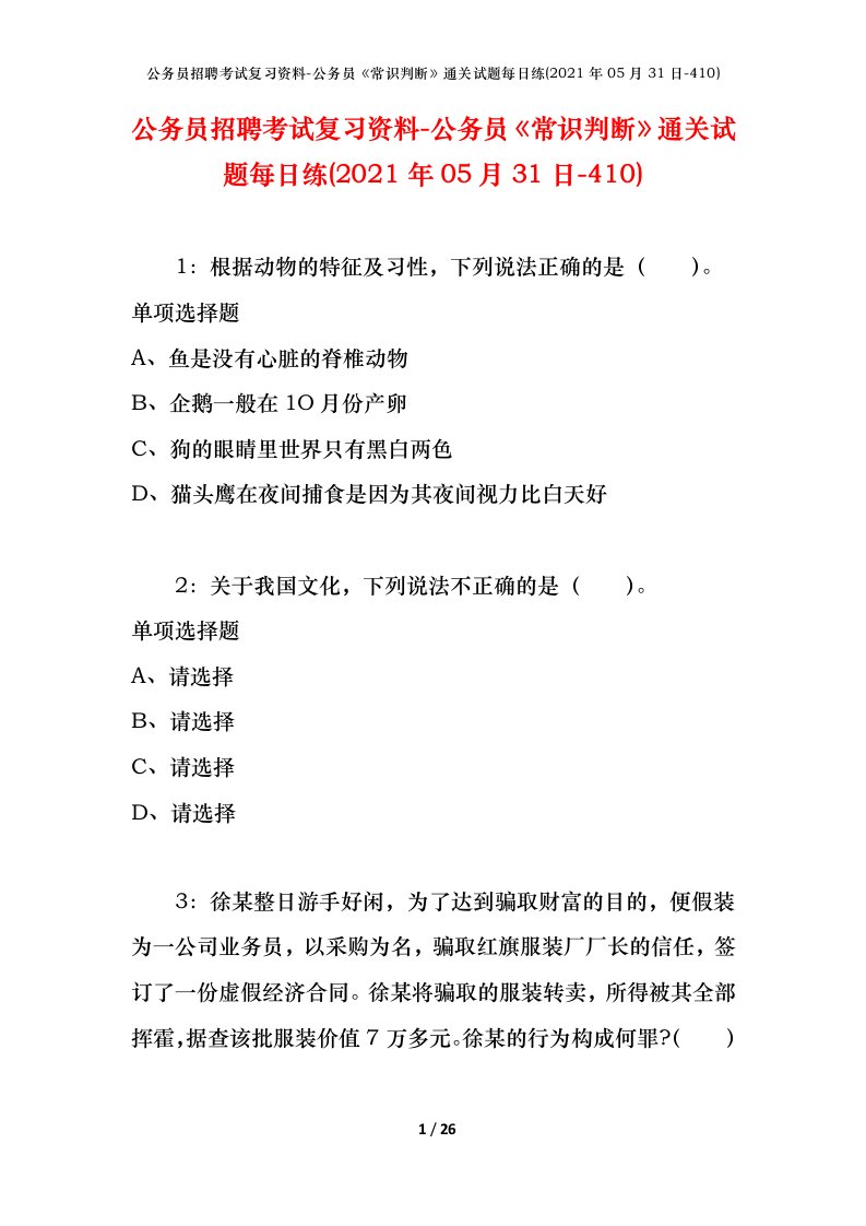 公务员招聘考试复习资料-公务员常识判断通关试题每日练2021年05月31日-410