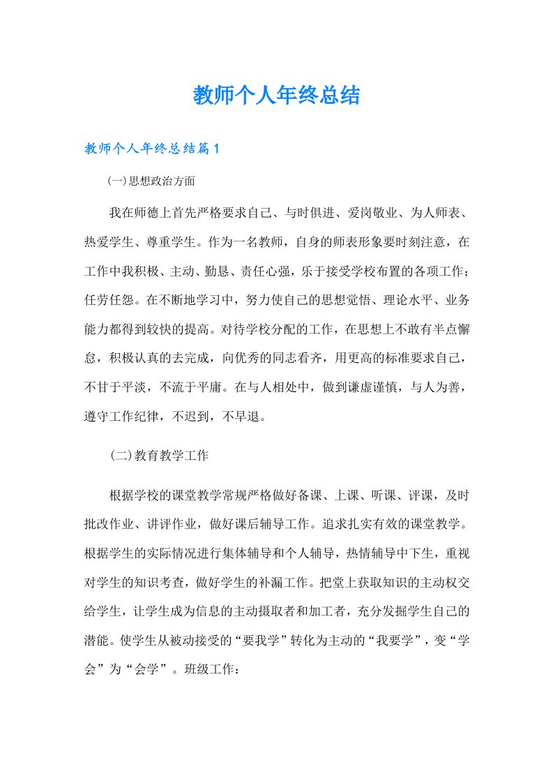 教师个人年终总结