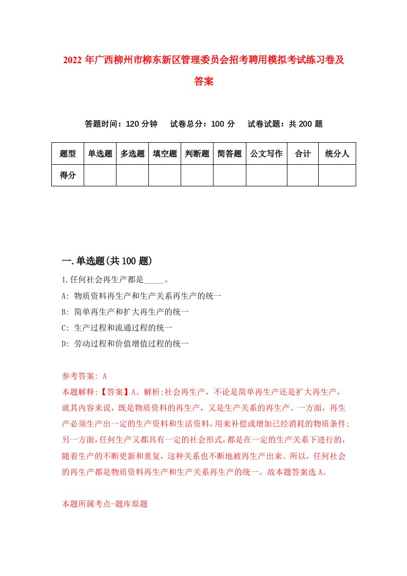 2022年广西柳州市柳东新区管理委员会招考聘用模拟考试练习卷及答案第1卷