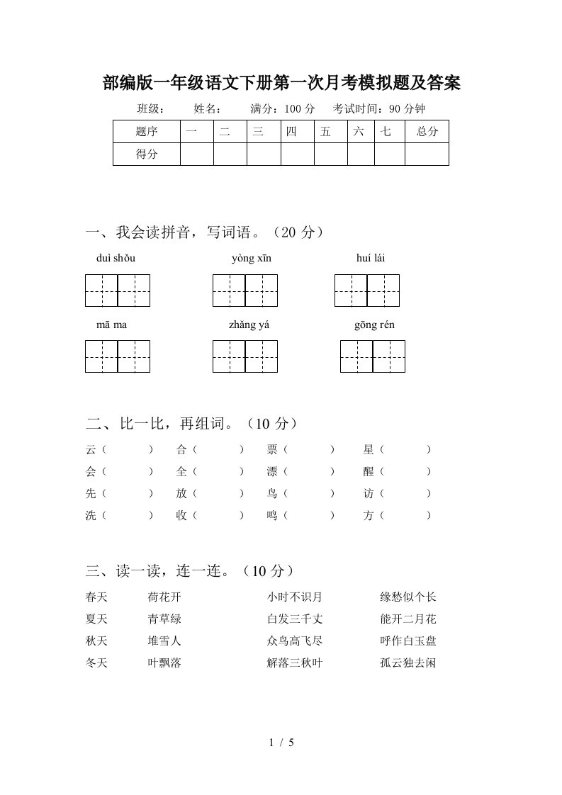 部编版一年级语文下册第一次月考模拟题及答案