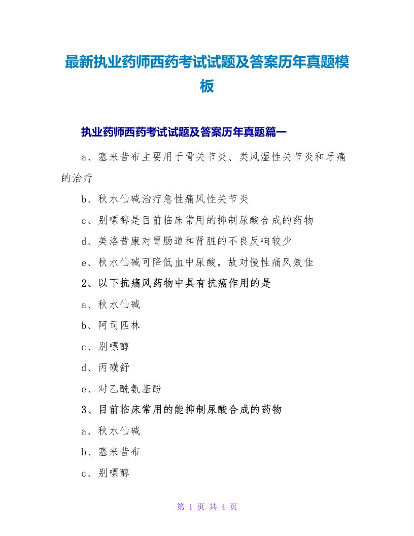 执业药师西药考试试题及答案历年真题模板