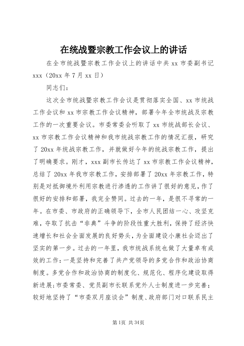 在统战暨宗教工作会议上的致辞