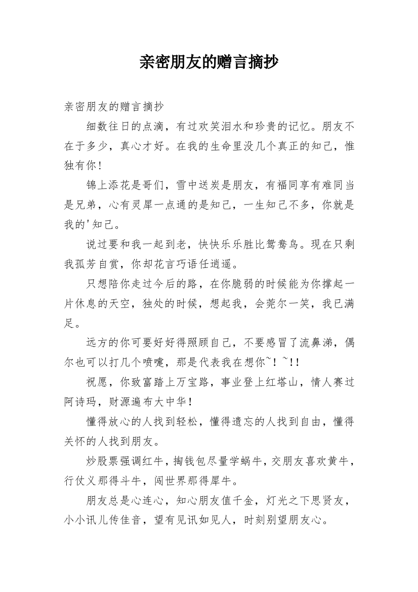 亲密朋友的赠言摘抄