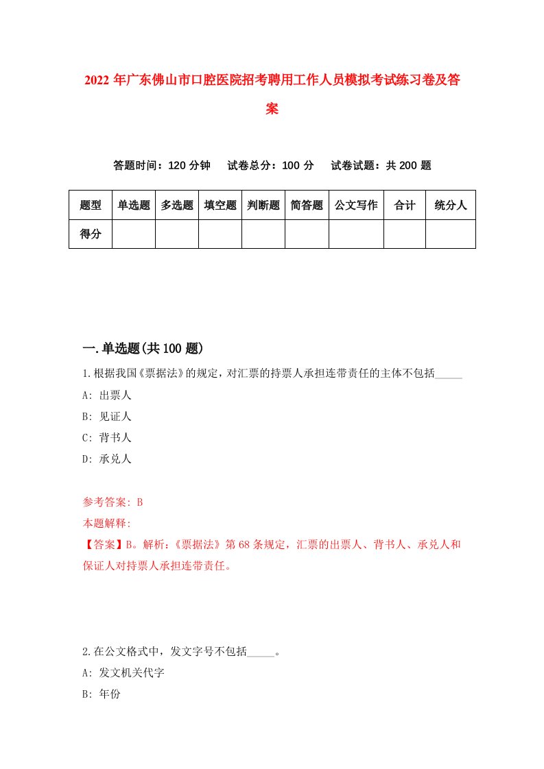 2022年广东佛山市口腔医院招考聘用工作人员模拟考试练习卷及答案第7套