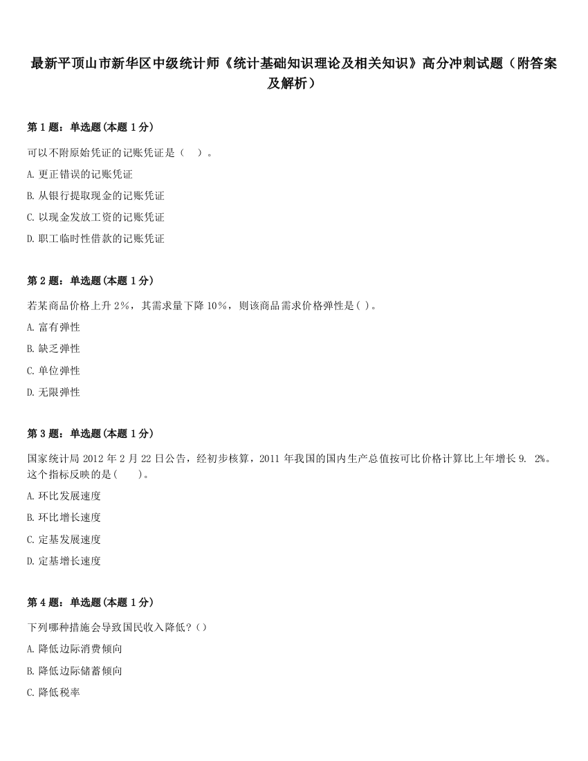 最新平顶山市新华区中级统计师《统计基础知识理论及相关知识》高分冲刺试题（附答案及解析）