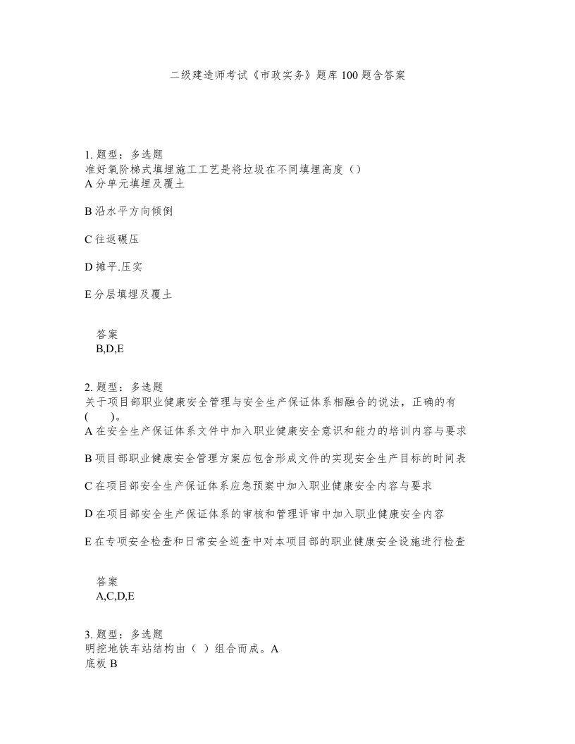 二级建造师考试市政实务题库100题含答案测考151版