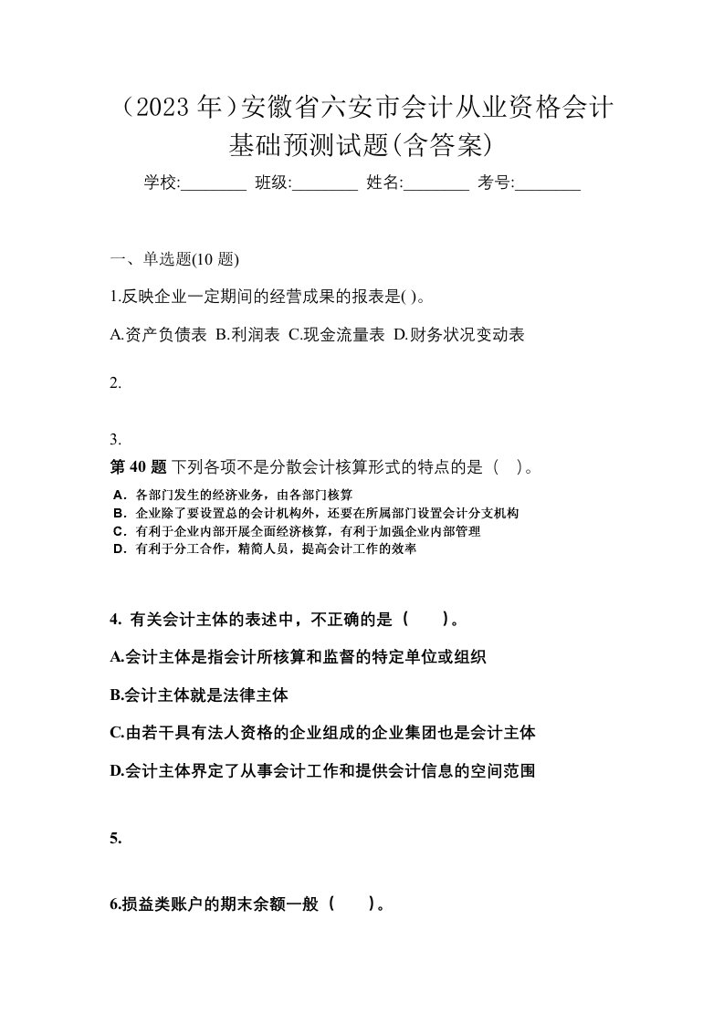 2023年安徽省六安市会计从业资格会计基础预测试题含答案