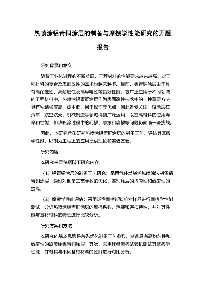 热喷涂铝青铜涂层的制备与摩擦学性能研究的开题报告