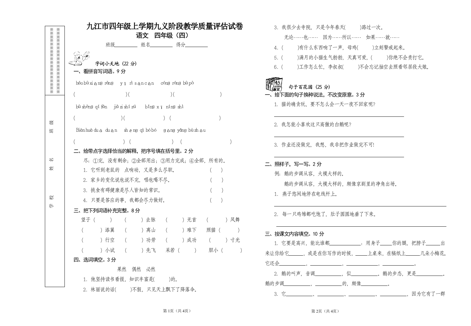 人教版新课标小学语文四年级上_第四单元测试卷