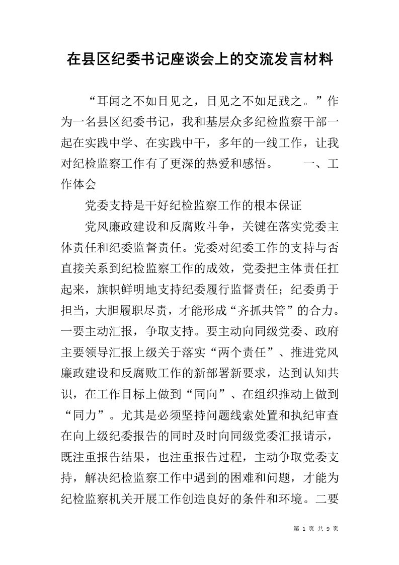 在县区纪委书记座谈会上的交流发言材料