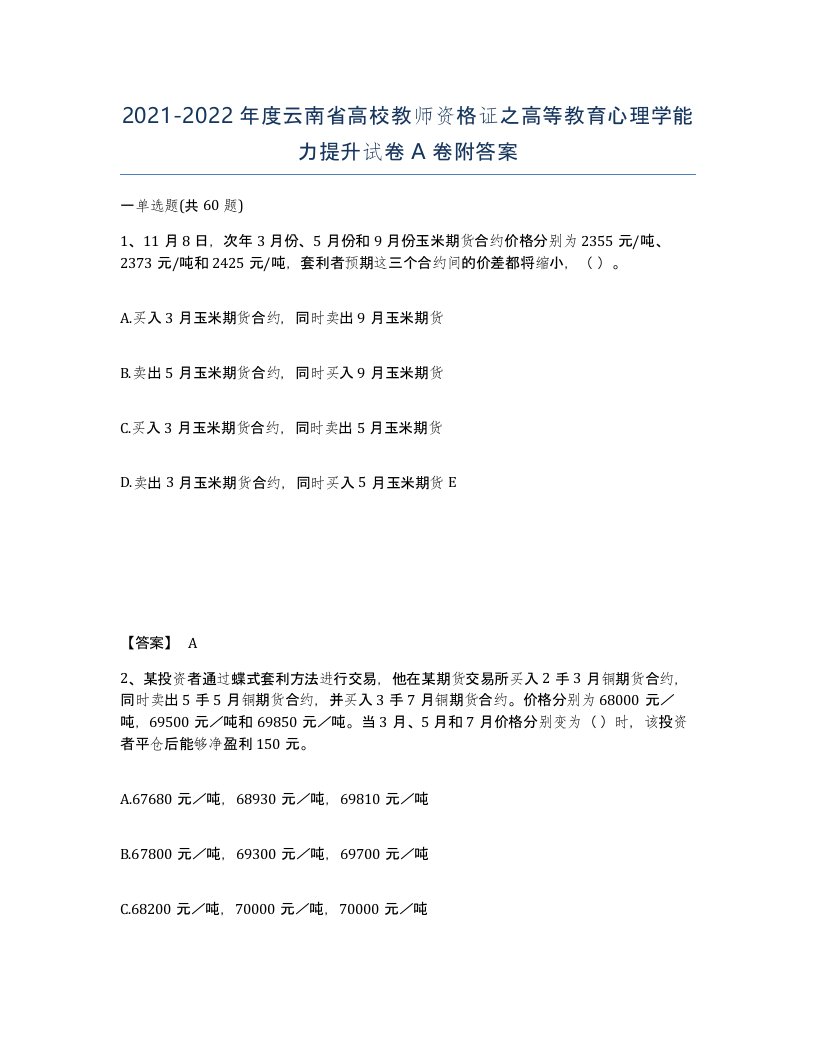 2021-2022年度云南省高校教师资格证之高等教育心理学能力提升试卷A卷附答案