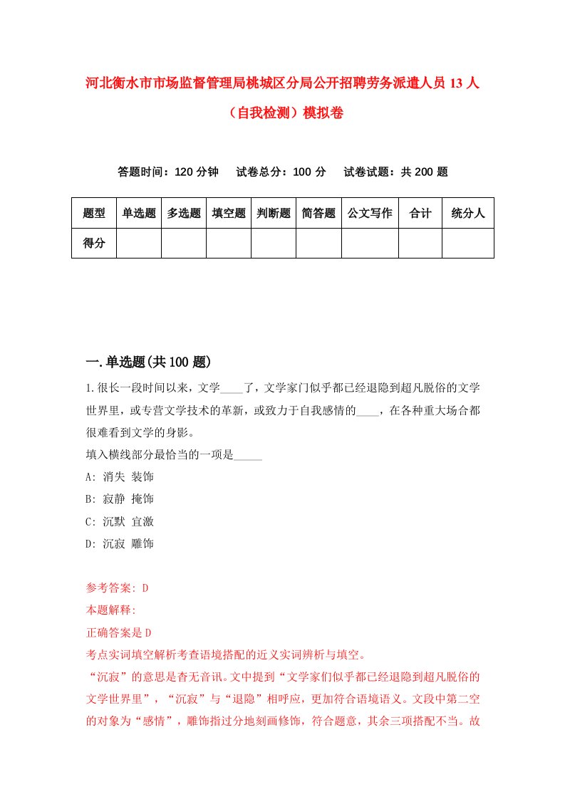 河北衡水市市场监督管理局桃城区分局公开招聘劳务派遣人员13人自我检测模拟卷第7期