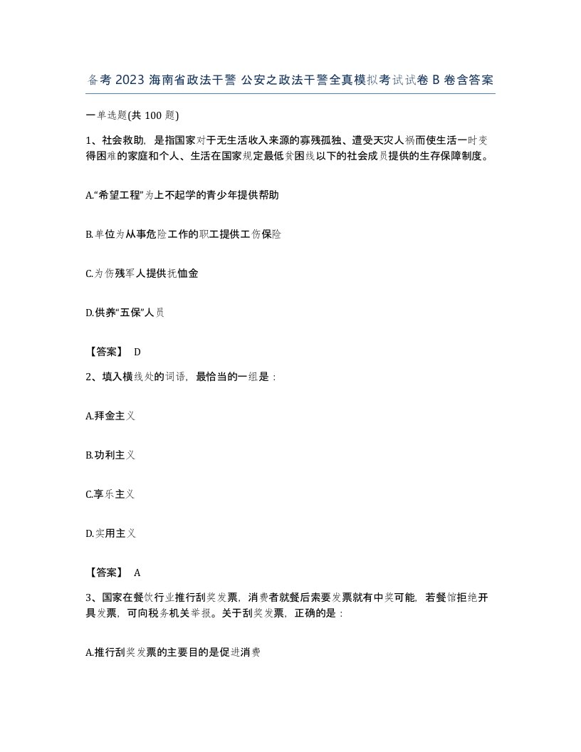 备考2023海南省政法干警公安之政法干警全真模拟考试试卷B卷含答案