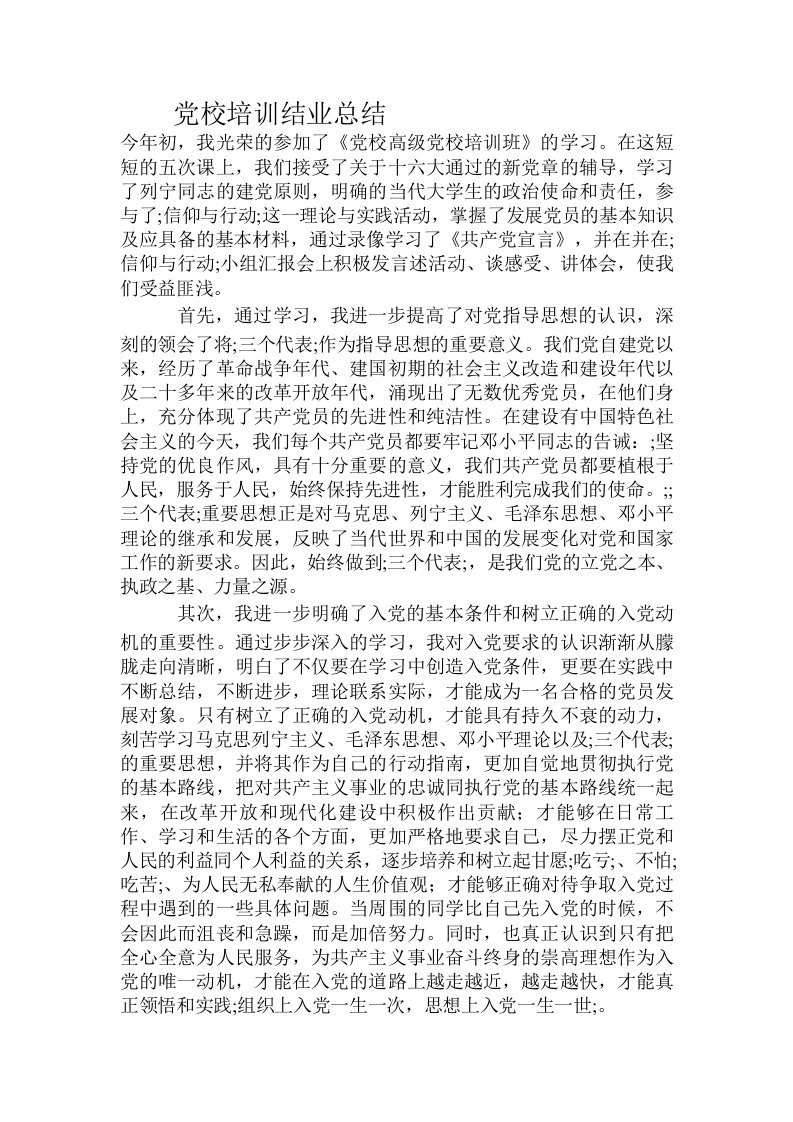 党校培训结业总结