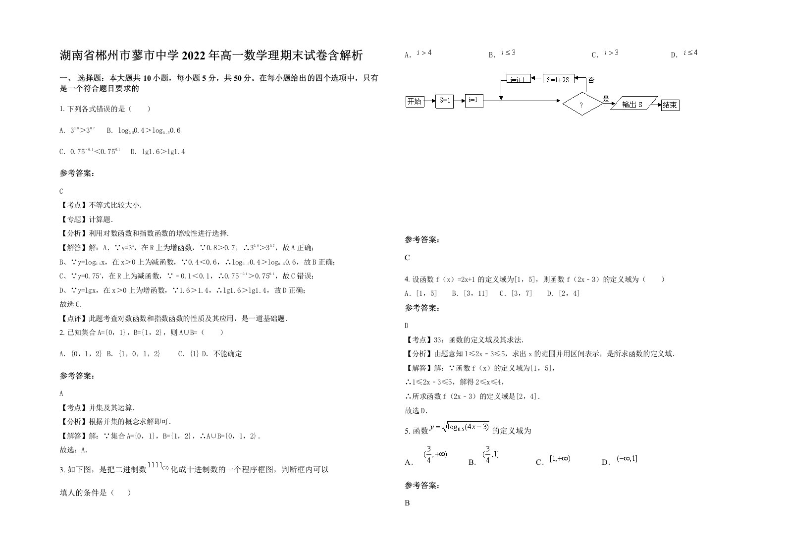 湖南省郴州市蓼市中学2022年高一数学理期末试卷含解析