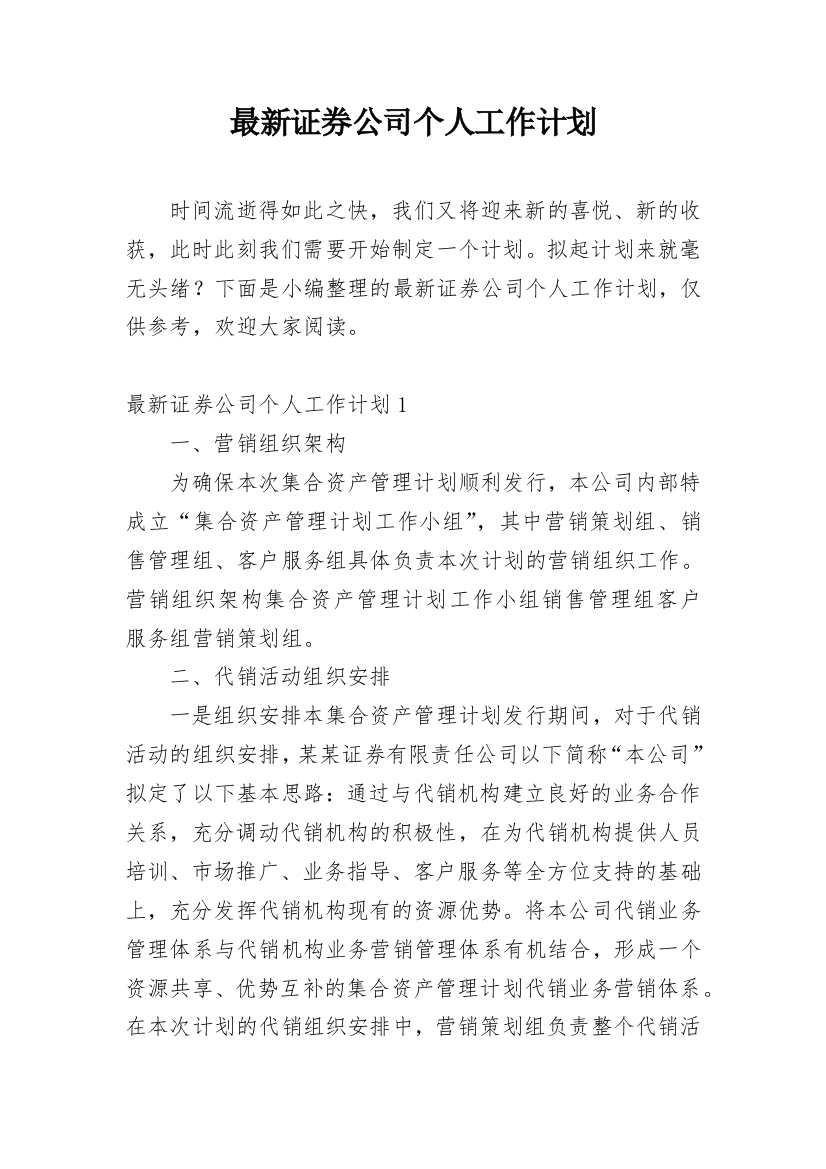 最新证券公司个人工作计划