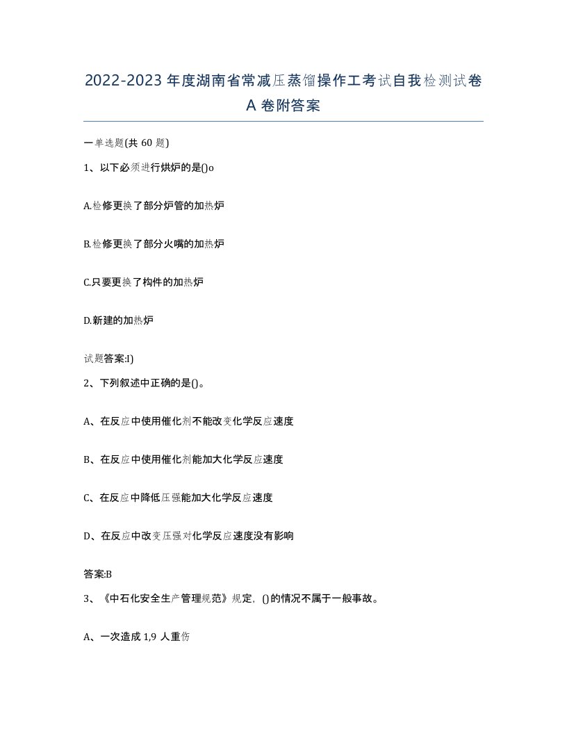 20222023年度湖南省常减压蒸馏操作工考试自我检测试卷A卷附答案